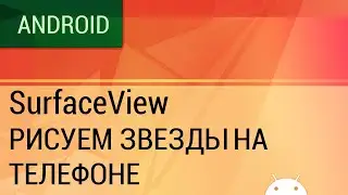 Android. SurfaceView. Рисуем звезды в 3D, теперь на телефоне.