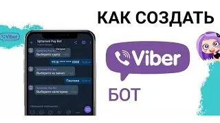 Создание бота Viber. Получение токена доступа Viber