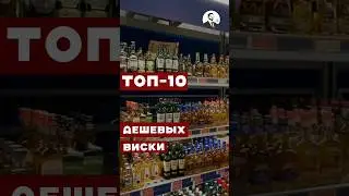 Какой виски из недорогих самый лучший 