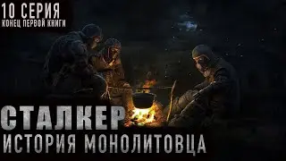 СТАЛКЕР | "ИСТОРИЯ МОНОЛИТОВЦА" | КОНЕЦ ПЕРВОЙ КНИГИ