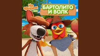Бартолито и волк
