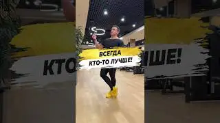 🔥 ВСЕГДА КТО-ТО ЛУЧШЕ!