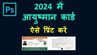 How to print ayusman card in 2024 | आयुष्मान कार्ड कैसे प्रिंट करे | How to print in proper size