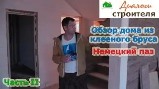 Обзор дома из клееного бруса  Немецкий паз  Часть 2