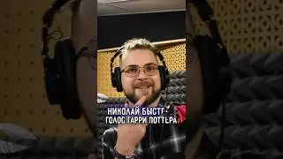 РЭДКЛИФФ не может отделаться от ГАРРИ ПОТТЕРА ➤ Николай БЫСТРОВ — голос МАЛЬЧИКА, который ВЫЖИЛ