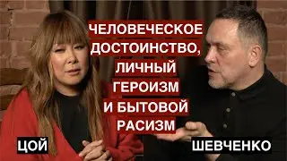 Анита Цой о бытовом расизме, личном героизме и человеческом достоинстве