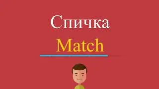 Спичка по-английски
