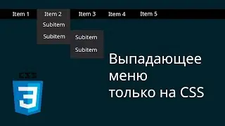 Выпадающее меню на чистом CSS и HTML