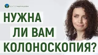 Как часто нужно делать колоноскопию? Советы проктолога