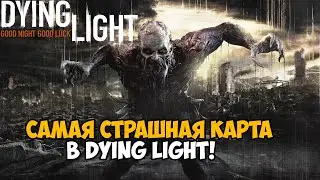 Самая Страшная Миссия в Dying Light? - Пользовательские карты Dying Light - Часть 2
