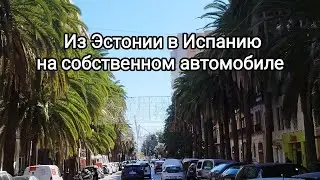 Путишествие на собственном автомобиле из Эстонии в Испанию.