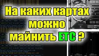 На каких картах можно майнить ETC