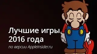 Лучшие игры 2016 года - выбор AppleInsider.ru
