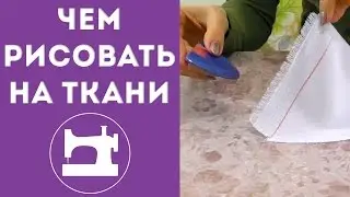 Чем рисовать на ткани?
