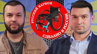 Русский карбон. Разговор с производителем карбоновых инвалидных кресел iCross