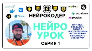 Создание ИИ ботов в ВКонтакте и Телеграм без кода - НейроУрок 1