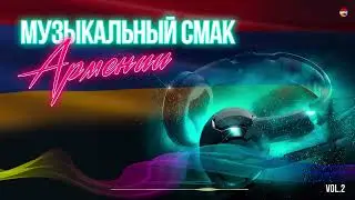 Музыкальный Смак Армении (Vol.2) | Армянская музыка