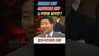 일본 고이즈미 총리의 야스쿠니 신사 참배에 대한 노무현의 생각 | 장민튜브 노무현 연설