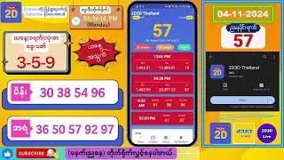 (04-11-2024) (ညနေပိုင်း) 2D Live တိုက်ရိုက် #2dlive #2dmyanmar #2d #2dliveresults #2d3d #3d
