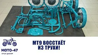 МТ9 восстаёт из трухи, оживление дракона!