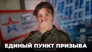 Единый пункт призыва. К чему готовиться призывникам?