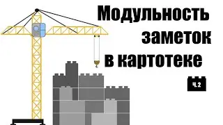 0063. Модульность заметок в картотеке