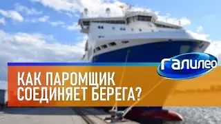 Галилео ⛴ Как паромщик соединяет берега?