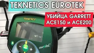 Металлоискатель TEKNETICS EUROTEK! Честный и полный обзор!