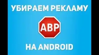 📲Как отключить рекламу на любом Android смартфоне Samsung, Meizu, Xiaomi т.д На Андроиде 7.0, 6.0