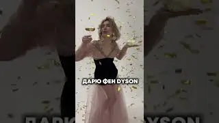 РОЗЫГРЫШ ФЕНА DYSON