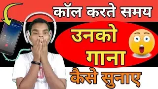 कॉल करते समय गाना कैसे सुनाए !!  easy trick || by hoga toga