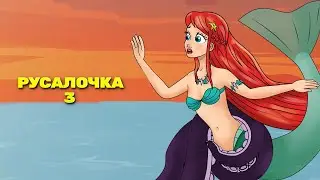 Русалочка эпизод 3: Глубокое синее море