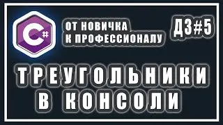 КАК НАРИСОВАТЬ ТРЕУГОЛЬНИК В КОНСОЛИ C# | C# ДОМАШНИЕ ЗАДАНИЯ | #5