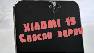 Xiaomi Mi 13 Спасли экран. Замена стекла, сохранили заводскую матрицу / Mi13 Only  Glass replacement