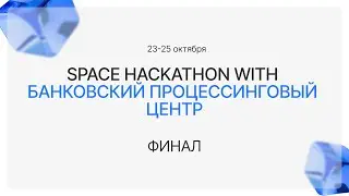 Финал Space Hackathon with Банковский процессинговый центр