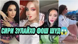 ЗУЛАЙХО МАХМАДШОЕВА СИРРУ АСРОРАШРО ФОШ КАРД😱