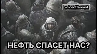 Когда выживание зависит от решения непримиримых @voiceoffareast