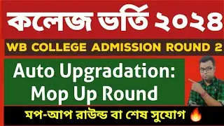 West Bengal college Centralised Admission: WBCAP Auto Upgradation 2024: wbcap Mopup Round 2024:mopup