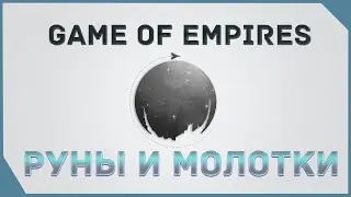 гайд на Game of Empires  - Руны и Молотки     \    Runes and Hammers