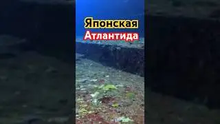 Японская Атлантида!! Всем скептикам смотреть обязательно!!! #море #океан