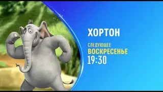 Хортон (Horton Hears a Who!) - Disney Channel Russia - Promo (November 2022)