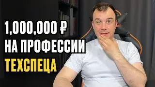 КАК ЗАРАБОТАТЬ 1,000,000 в МЕСЯЦ на профессии ТЕХНИЧЕСКИЙ СПЕЦИАЛИСТ ОНЛАЙН-ШКОЛЫ