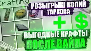 Что крафтить после вайпа? Новогодний розыгрыш копий Таркова! Escape from Tarkov