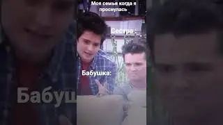 моя семья когда я проснулась: