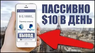 ПАССИВНЫЙ ЗАРАБОТОК В ИНТЕРНЕТЕ БЕЗ ВЛОЖЕНИЙ