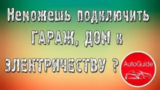 Как подключить гараж к электричеству, если чиновники уперлись? Часть 1| AutoGuide