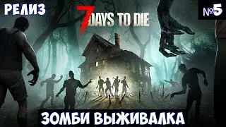 7 Days to Die🔊 Прохождение #5