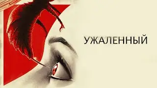 Ужаленные / Stung (2014) / Ужасы, Фантастика