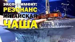 Галилео. Эксперимент. Резонанс: китайская чаша