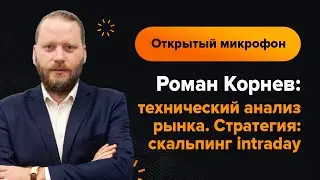Как заработать на FOREX начинающим? Роман Корнев Обзор 27.06.2023 | AMarkets